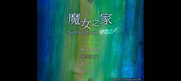 魔女之家重制版 v1.01.400安卓版