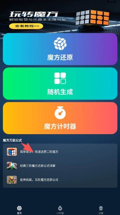 魔方快解还原官方版 v1.2.3 最新版 魔方快解还原官方版 v1.2.3 最新版