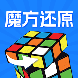 魔方快解还原官方版 v1.2.3 最新版