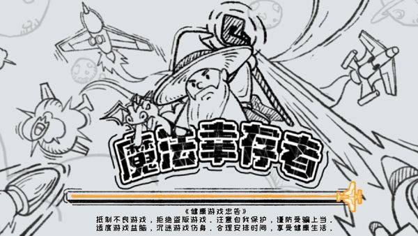 魔法幸存者官方正版 v3.0安卓版