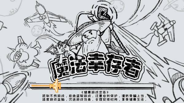 魔法幸存者最新版 v3.0安卓版