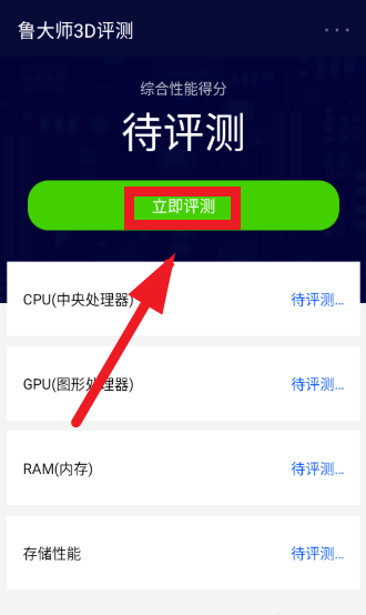鲁大师3D评测app v2.0 最新版 鲁大师3D评测app v2.0 最新版