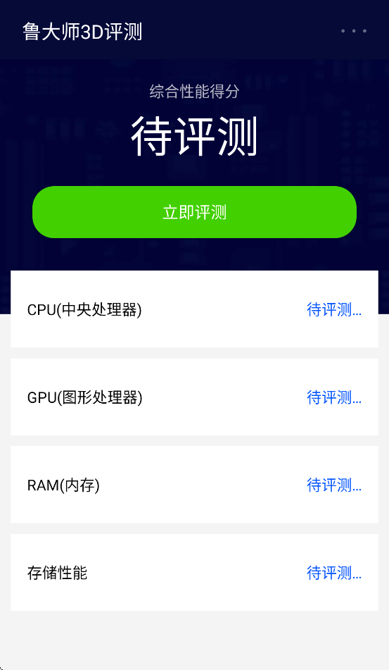 鲁大师3D评测app v2.0 最新版
