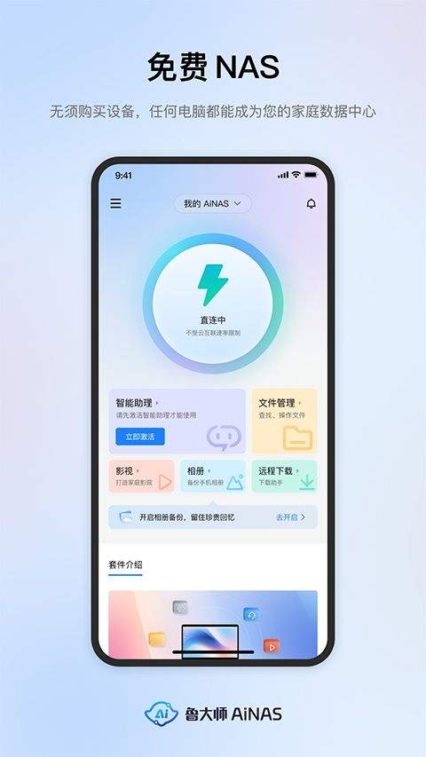 鲁大师AiNAS手机版 v1.1.16安卓版