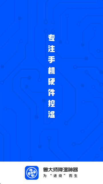 鲁大师降温神器官方版 鲁大师降温神器官方版