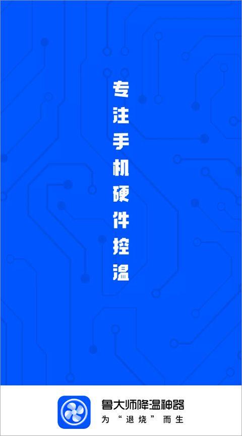 鲁大师降温神器app v5.1安卓版
