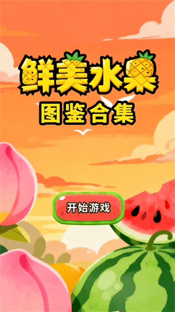 鲜美水果图鉴合集游戏 鲜美水果图鉴合集游戏