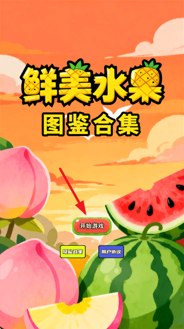 鲜美水果图鉴合集游戏 鲜美水果图鉴合集游戏
