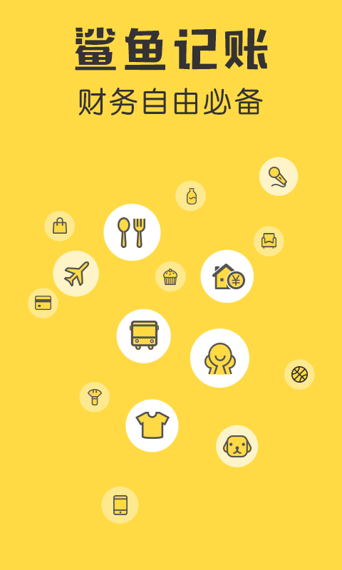 鲨鱼记账app v5.64.0安卓版