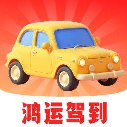 鸿运驾到软件 v1.0.6 最新版