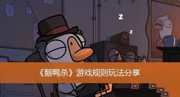 鹅鸭杀中文版 v4.05.01