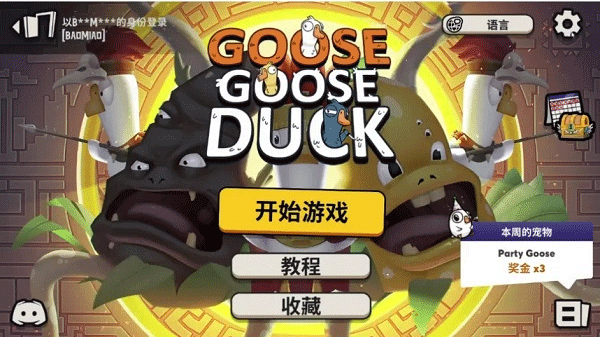 鹅鸭杀中文版 v4.05.01