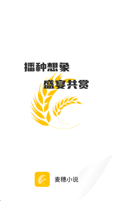 麦穗小说免费版 麦穗小说免费版