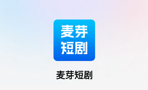 麦芽短剧软件下载 麦芽短剧软件下载