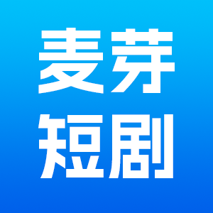 麦芽短剧软件下载 v1.0.0 最新版