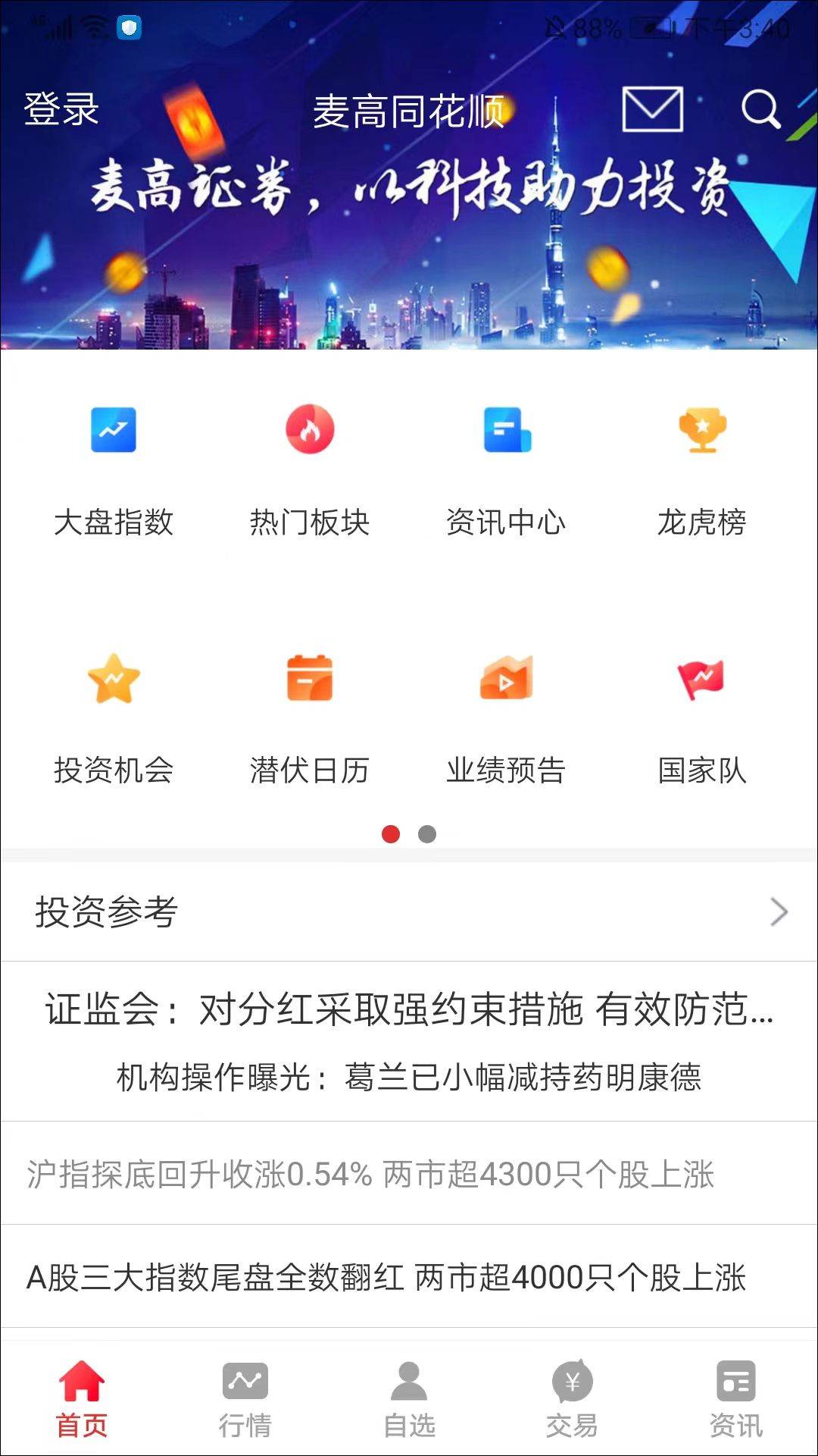 麦高同花顺app手机版 v9.04.05安卓版