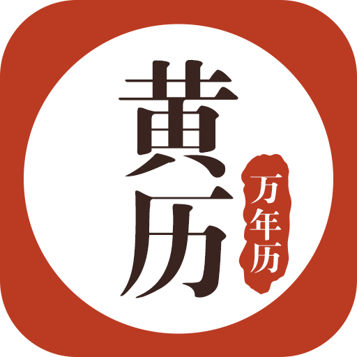 黄历万年历2026 v1.9.5 最新版