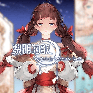 黎明为歌游戏 v1.20.023-patreon 最新版