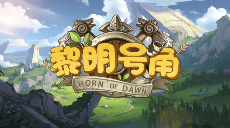 黎明号角游戏 黎明号角游戏