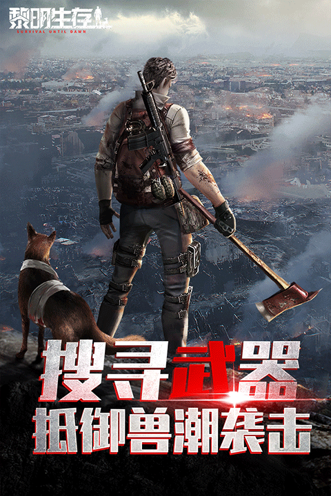 黎明生存官方版 v1.0.0安卓版