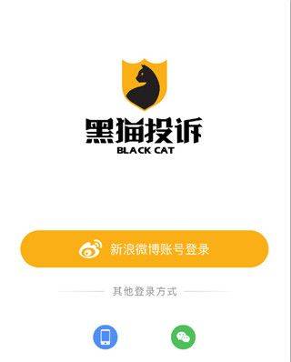 黑猫投诉平台app v3.5.1安卓版
