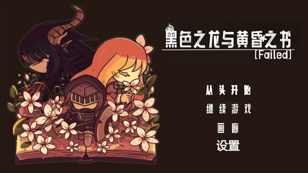 黑色之龙与黄昏之书游戏 v1.0 中文版 黑色之龙与黄昏之书