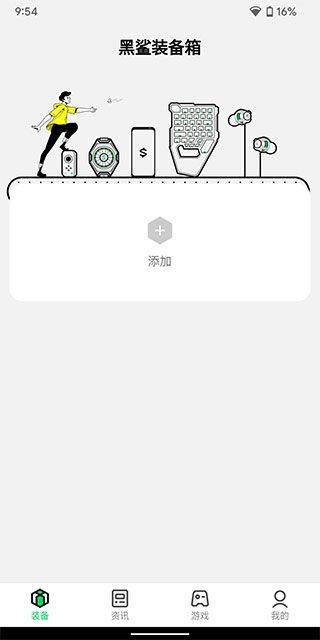 黑鲨装备箱app v5.4.15安卓版