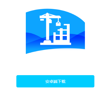 施工现场服务app下载手机版 施工现场服务app下载手机版