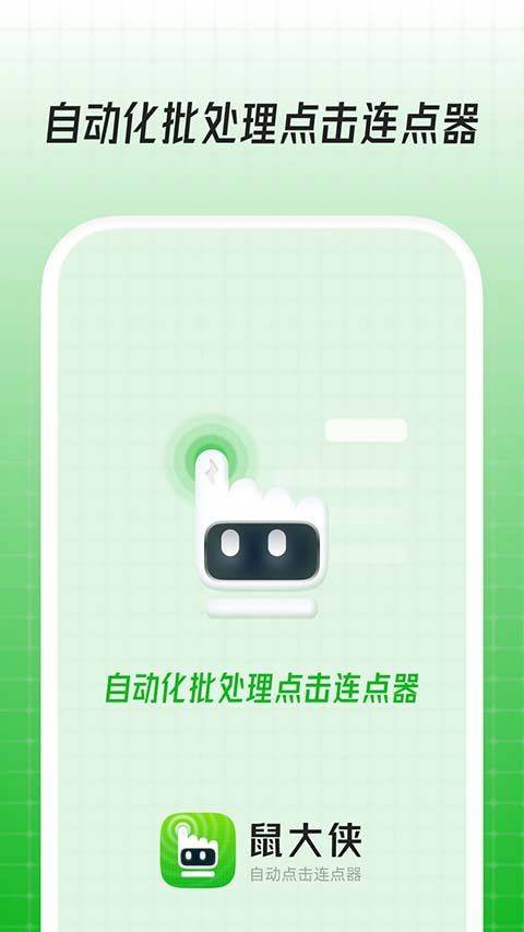 鼠大侠自动点击连点器手机版 v4.0.0安卓版