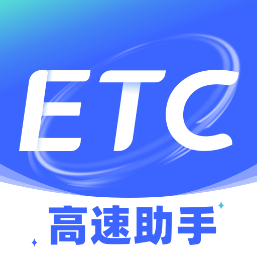 ETC高速管家app v1.0.5 安卓版