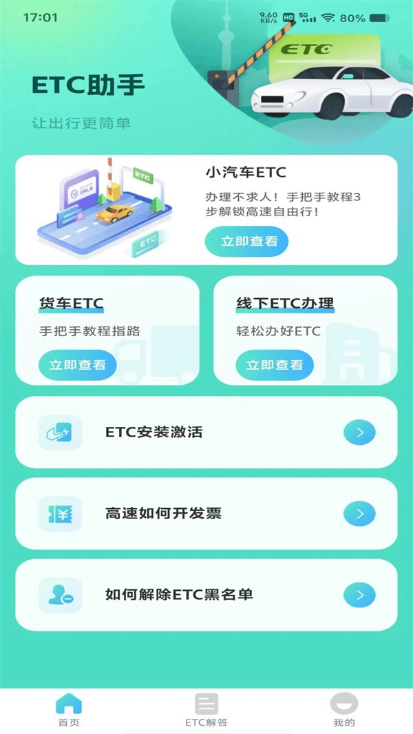 ETC高速管家app v1.0.5 安卓版