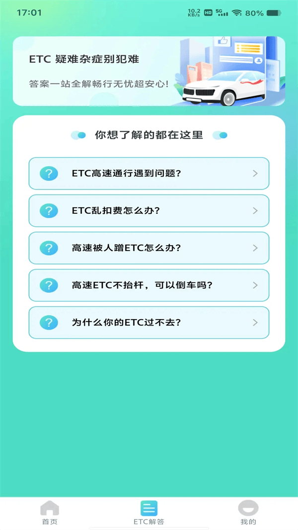 ETC高速管家app v1.0.5 安卓版