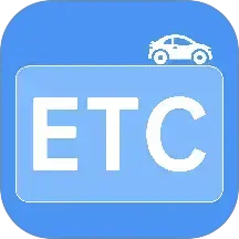 ETC高速通行app(高速ETC免费助手) v1.1.3 最新版