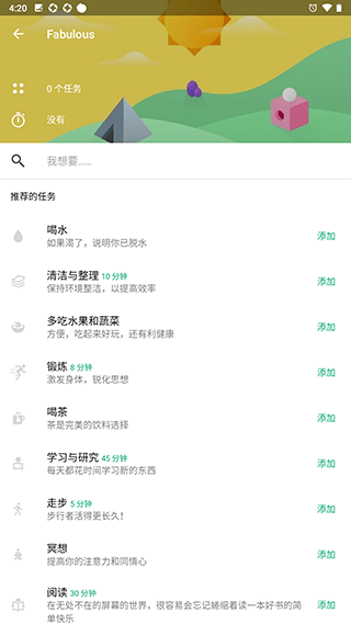 fabulous软件 v15.1 官方版