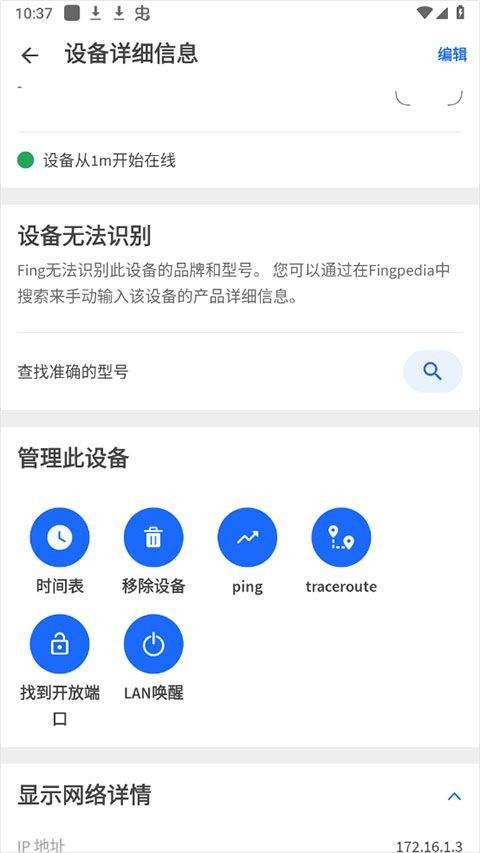 fing网络扫描仪 v12.11.7安卓版