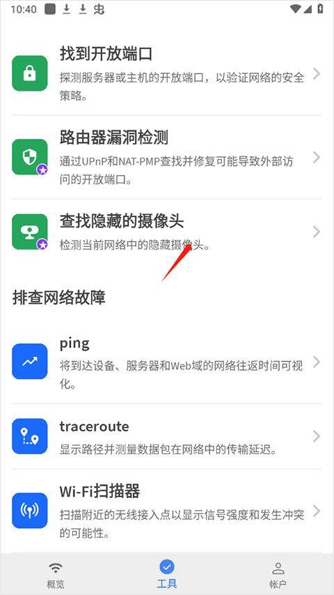 fing网络扫描仪 v12.11.7安卓版
