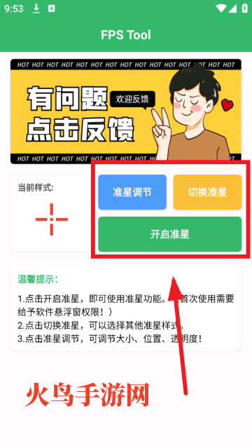 FPS Tool准星助手 FPS Tool准星助手