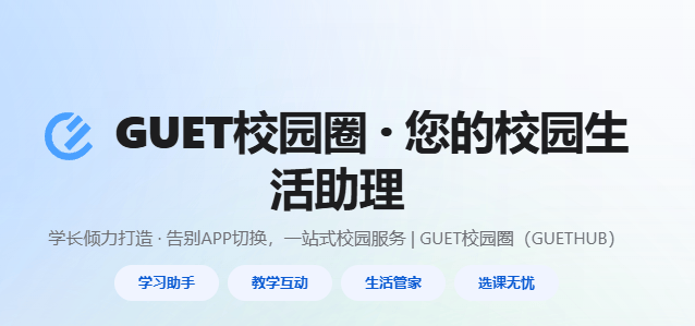 guet校园圈app官方下载最新版本 guet校园圈app官方下载最新版本