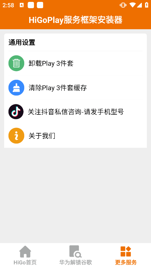 higoplay服务框架安装器 v1.5.0.1021安卓版