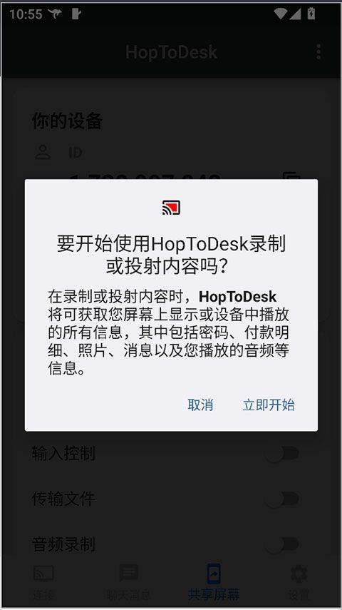 HopToDesk手机版 v1.45.20安卓版