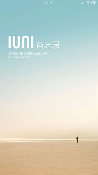 IUNI备忘录app v2.2安卓版