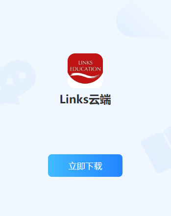 Links云端软件 Links云端软件