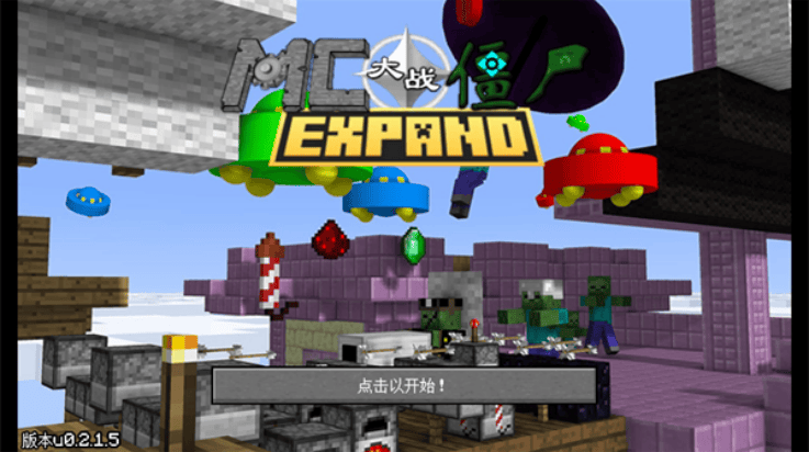 MC大战僵尸2expand重制版(MC大战僵尸2_EXPAND版) vu0.2.1.5 最新版 MC大战僵尸2expand重制版(MC大战僵尸2_EXPAND版) vu0.2.1.5 最新版