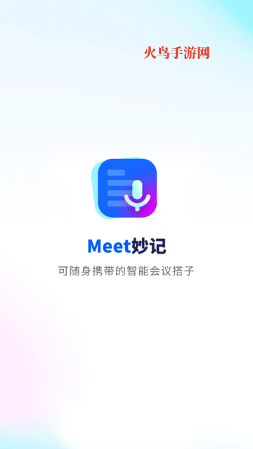 Meet妙记app Meet妙记app