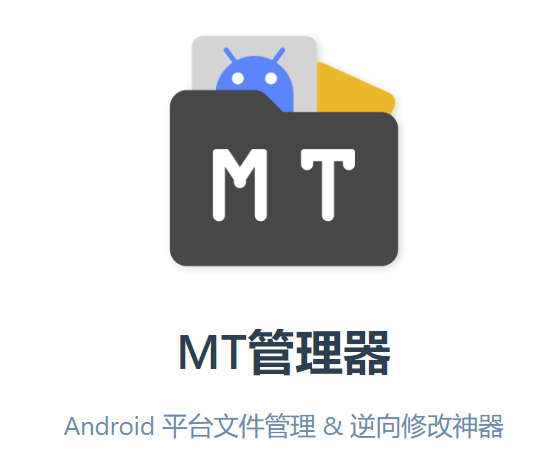 MT管理器app官方版下载 MT管理器app官方版下载
