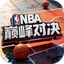 NBA巅峰对决手游官方正版 v1.10.300安卓版