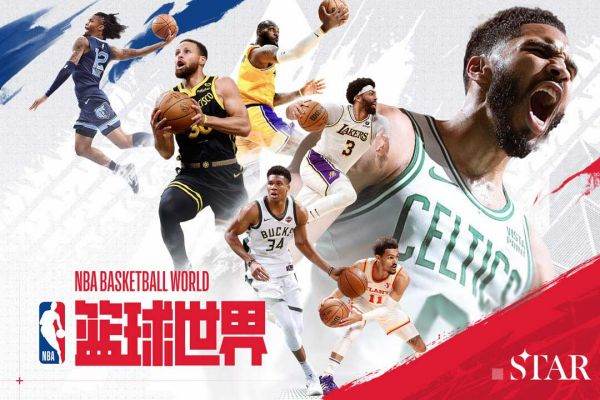 NBA篮球世界官方正版 NBA篮球世界官方正版