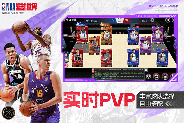 NBA篮球世界手游 v1.1.26安卓版