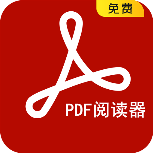 PDF阅读器免费版下载 v18 官方版
