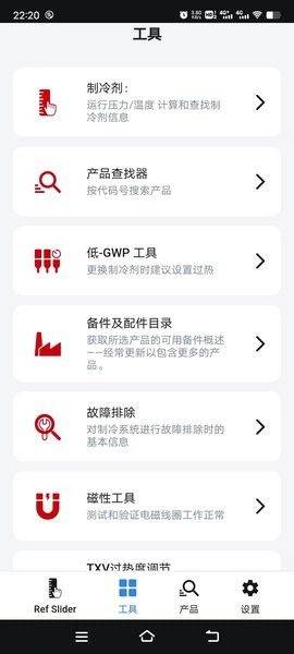 reftools冷媒尺 v6.45.0 手机版